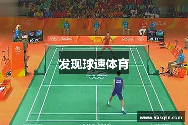 发现球速体育