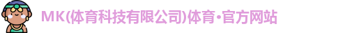 mk体育